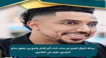 رسالة أشواق العمير عبر سناب شات تُثير تفاعل واسع بين جمهور سالم الدوسري، تعرف على التفاصيل